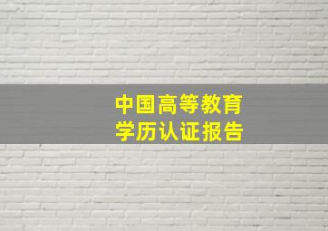 中国高等教育 学历认证报告